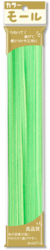 2分モール（直径6mm）252 蛍光緑