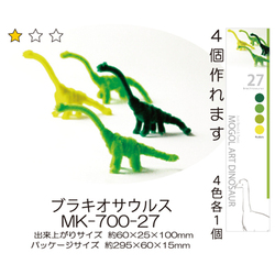 モールアート 恐竜  ブラキオザウルス