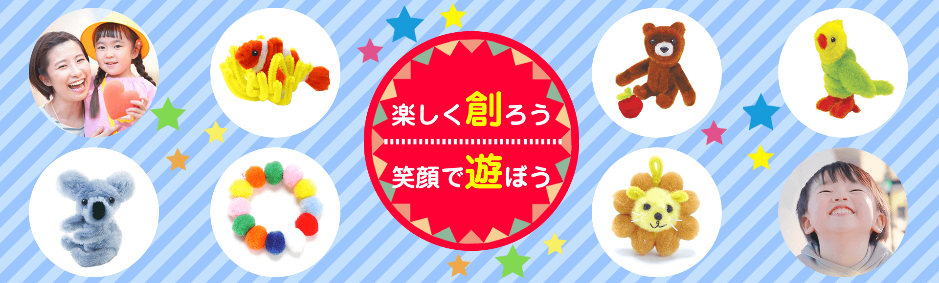 楽しく創ろう 笑顔で遊ぼう