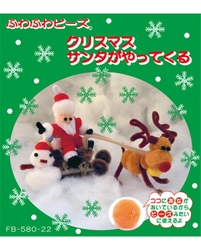 ふわふわビーズキット クリスマス サンタがやってくる