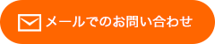 メールでのお問い合わせ